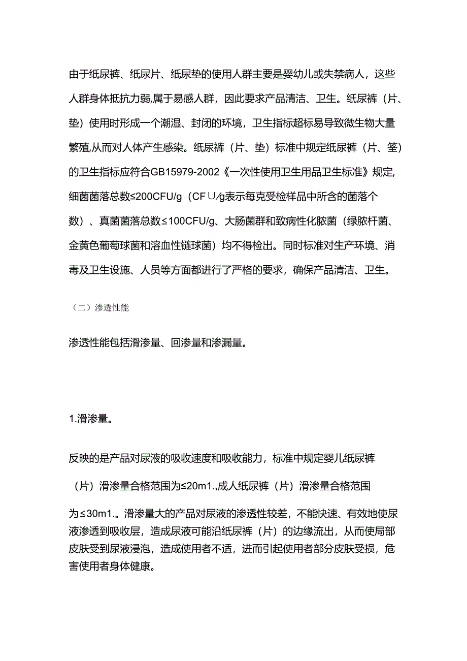纸尿裤（片） 尿不湿产品检验方法和要点全套.docx_第2页