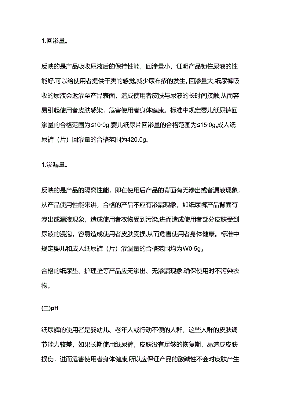 纸尿裤（片） 尿不湿产品检验方法和要点全套.docx_第3页