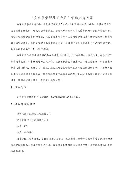 安全质量管理提升月活动方案.docx