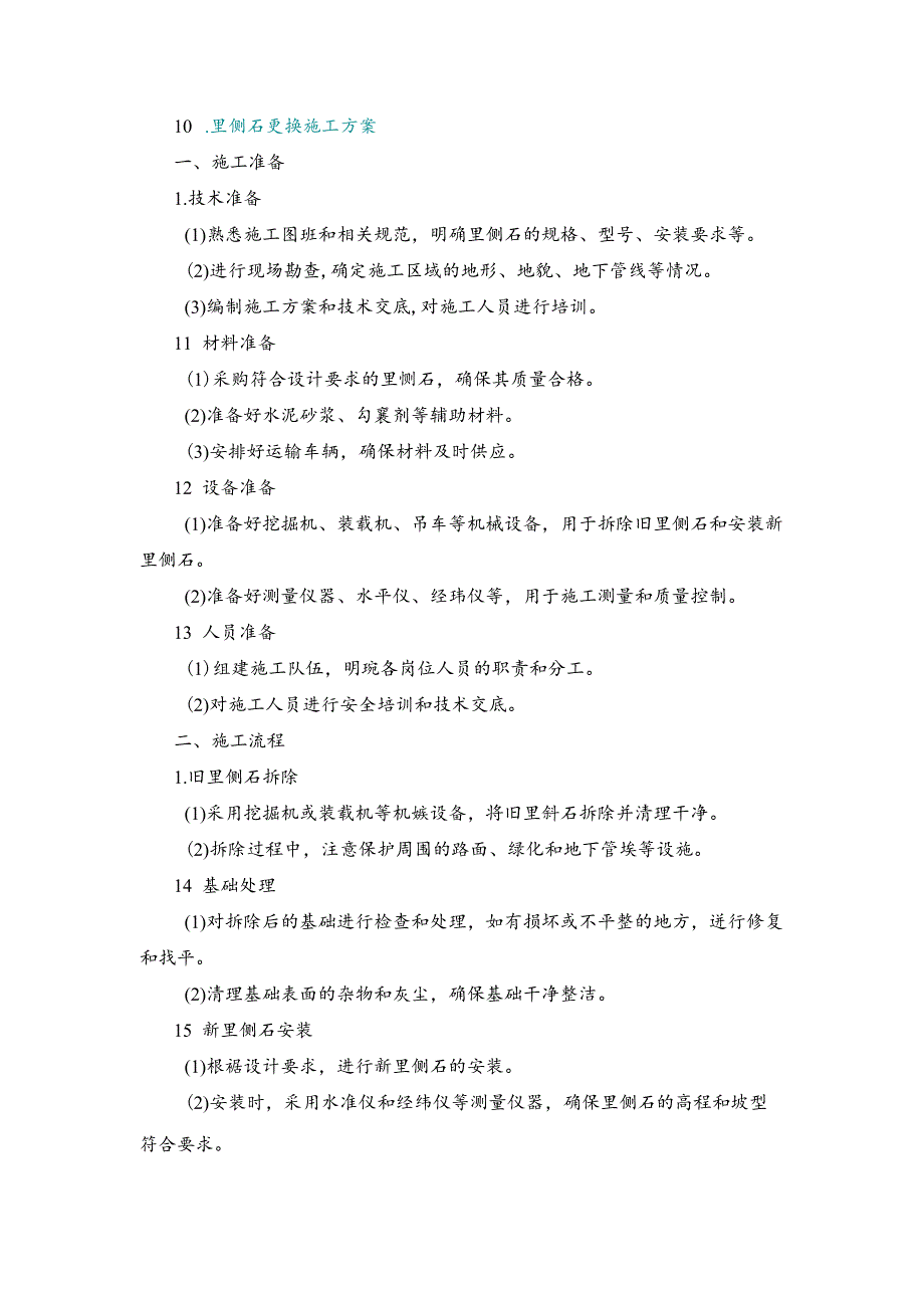 施工方案—10、里侧石更换施工方案.docx_第1页