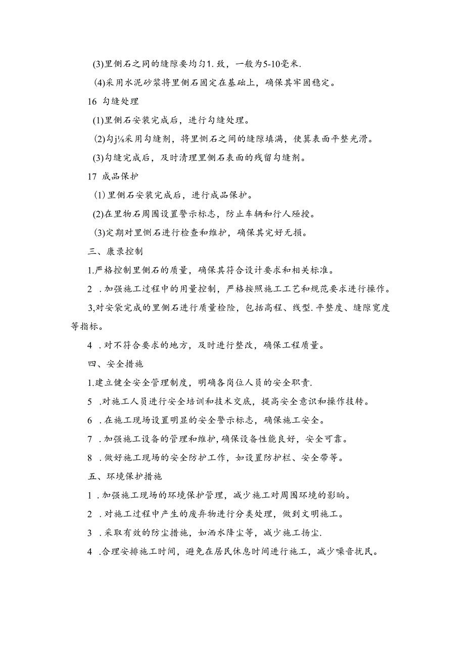 施工方案—10、里侧石更换施工方案.docx_第2页