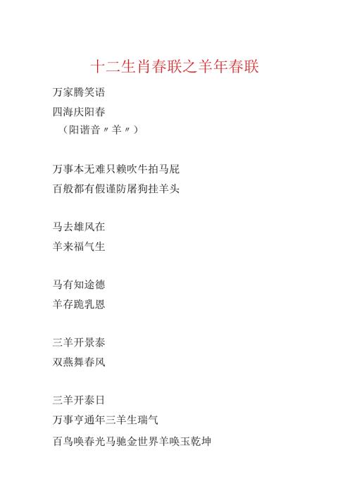 十二生肖春联之羊年春联.docx