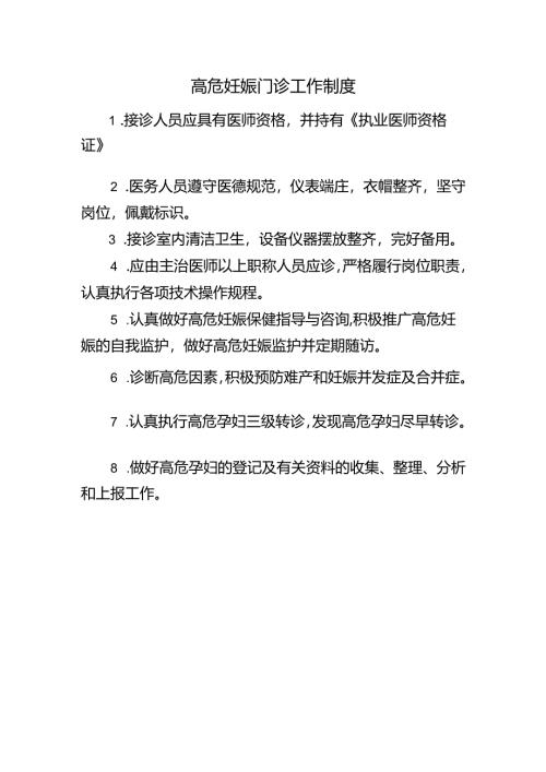 高危妊娠门诊工作制度.docx