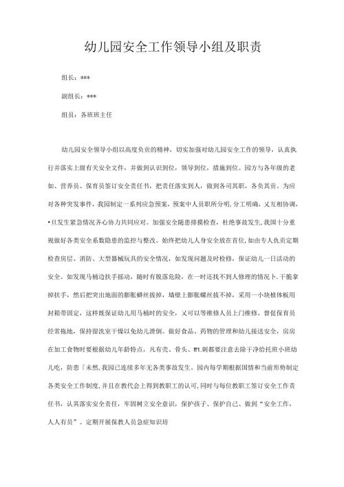 幼儿园安全工作领导小组及职责.docx