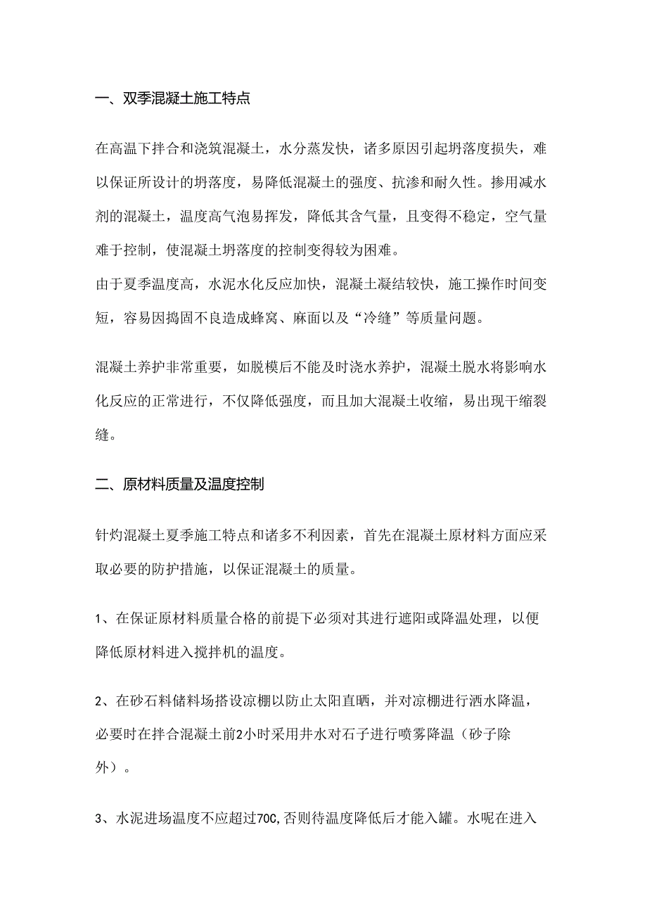 夏季混凝土施工细则.docx_第1页