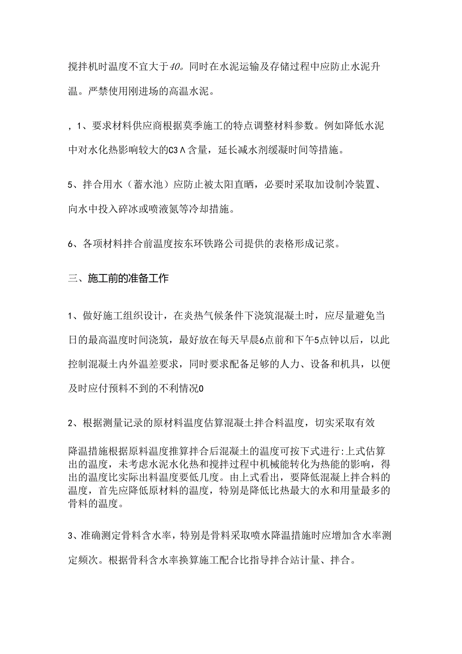 夏季混凝土施工细则.docx_第2页