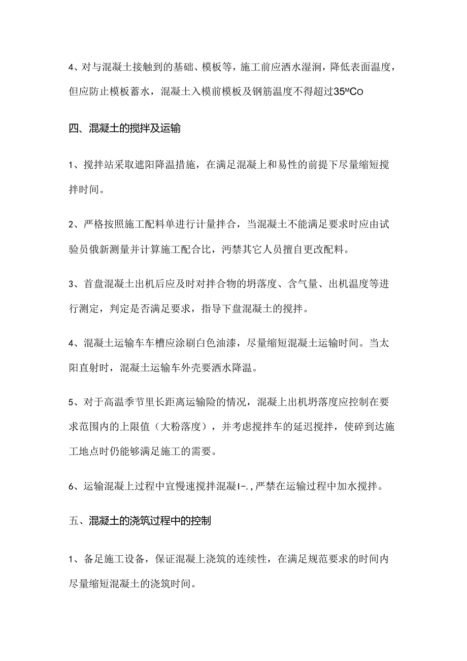 夏季混凝土施工细则.docx_第3页