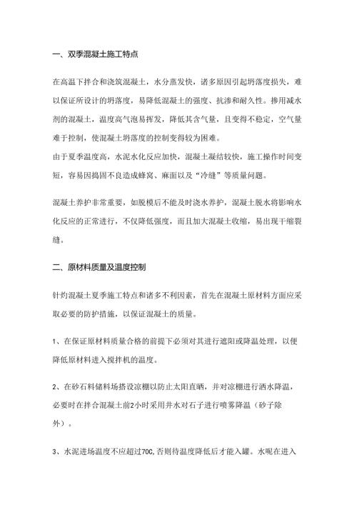 夏季混凝土施工细则.docx