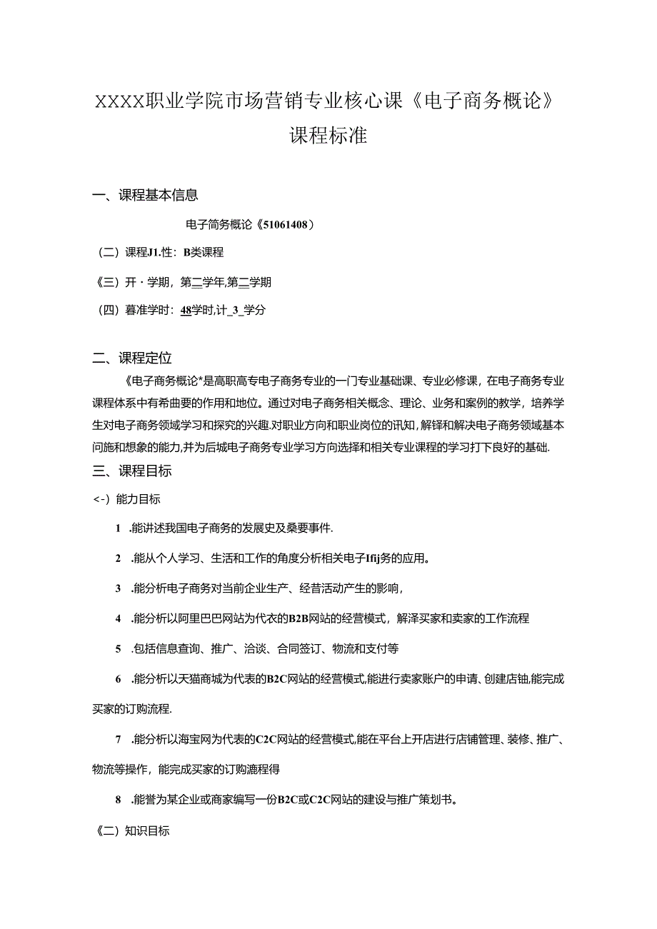 职业学院市场营销专业核心课《电子商务概论》课程标准.docx_第1页