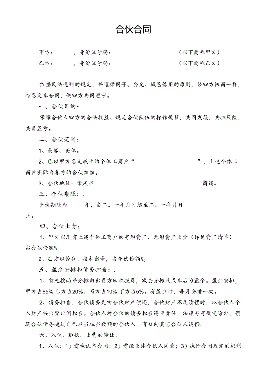 合伙协议(劳务、技术出资).docx_第1页