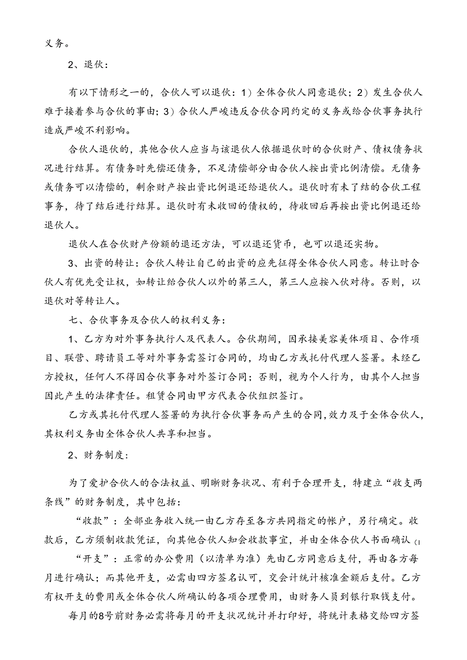 合伙协议(劳务、技术出资).docx_第2页