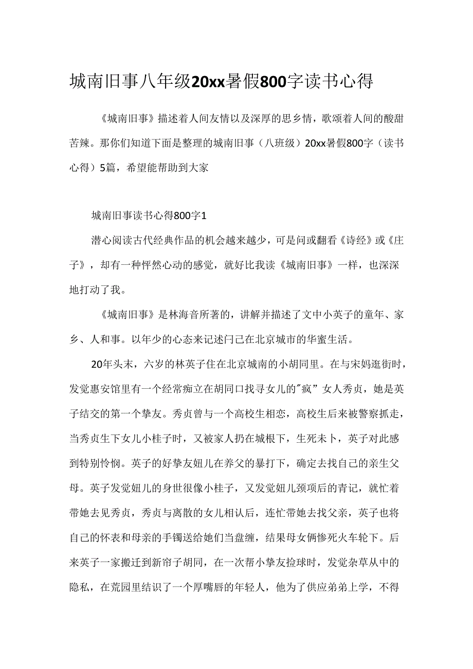 城南旧事八年级20xx暑假800字读书心得.docx_第1页