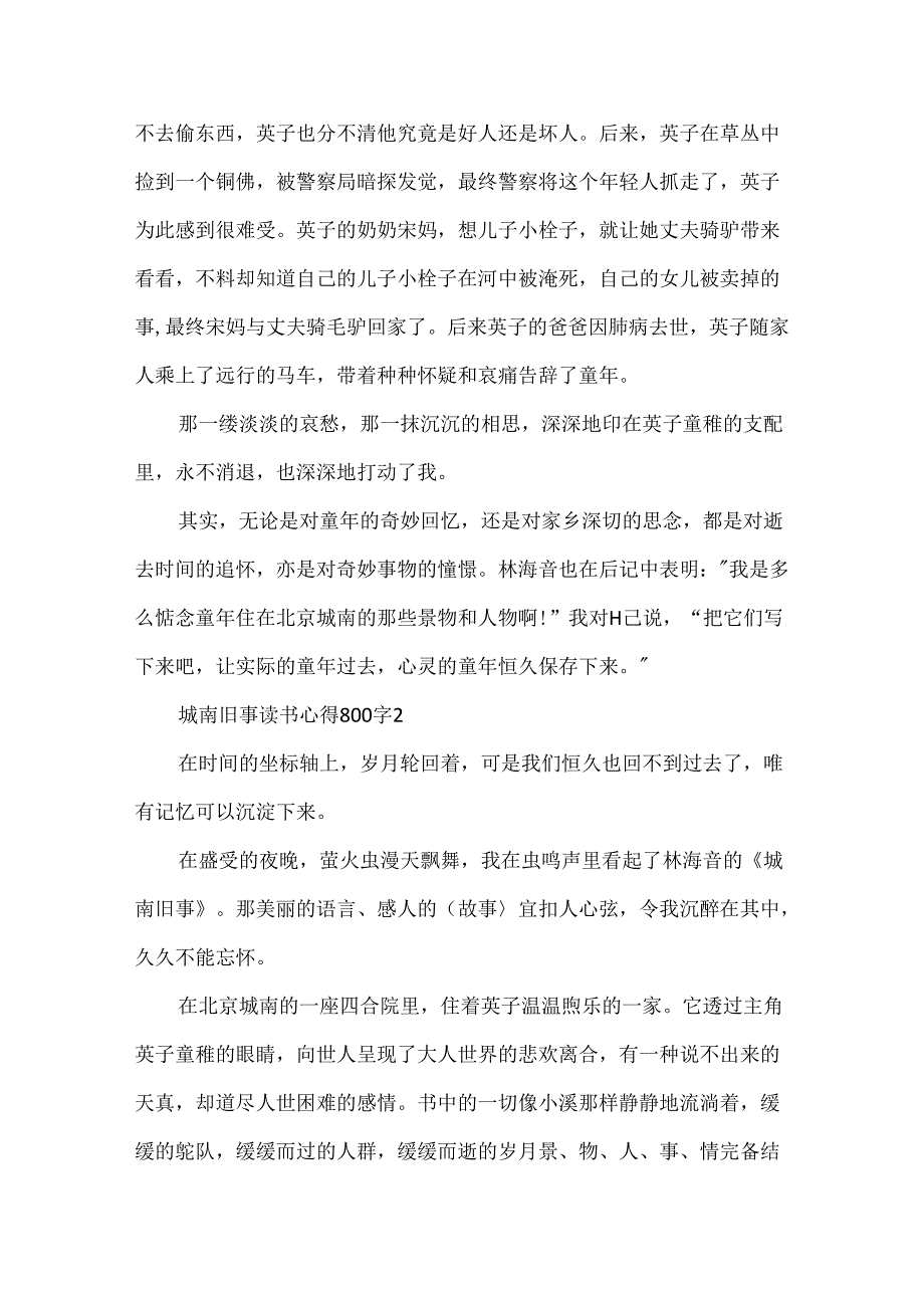 城南旧事八年级20xx暑假800字读书心得.docx_第2页