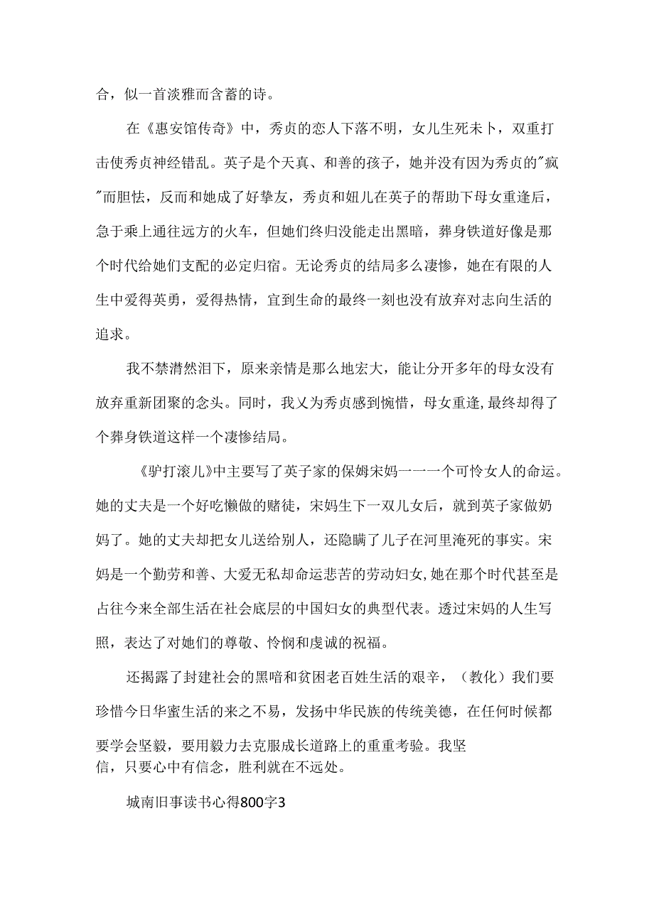 城南旧事八年级20xx暑假800字读书心得.docx_第3页