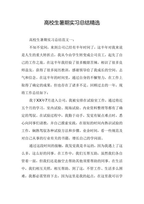 大学生暑期实习总结精选.docx