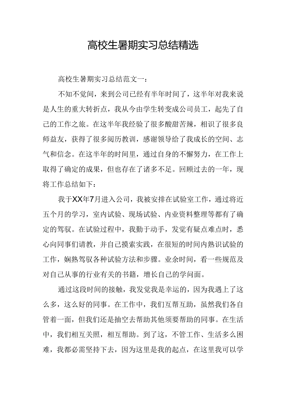 大学生暑期实习总结精选.docx_第1页