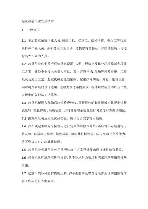 起重吊装作业安全技术.docx