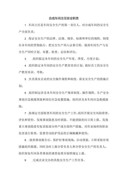 合成车间主任安全职责.docx