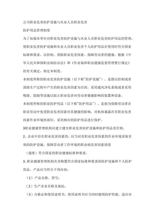 某公司职业危害防护设施与从业人员职业危害.docx