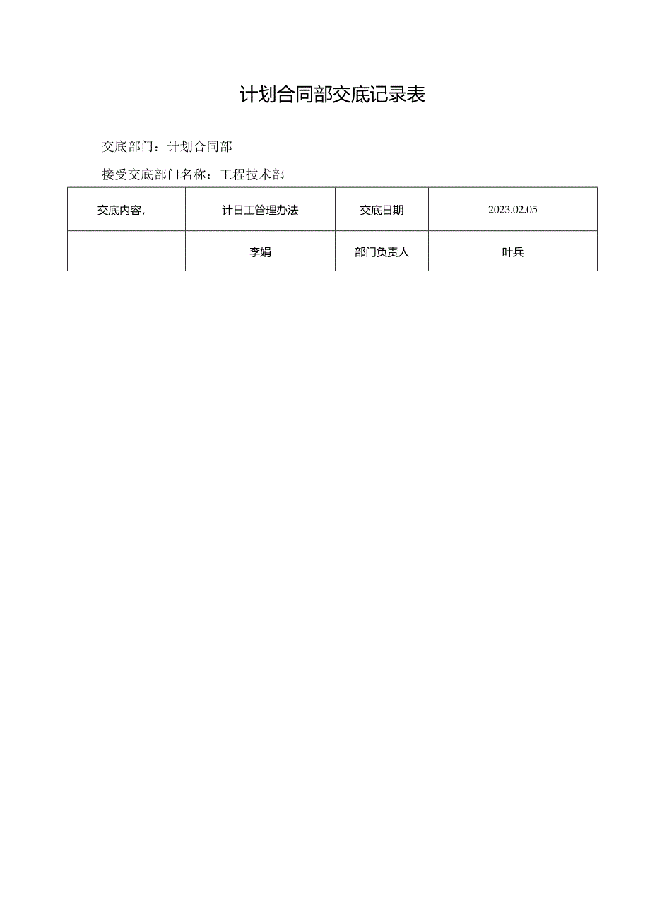 计日工交底记录表.docx_第1页