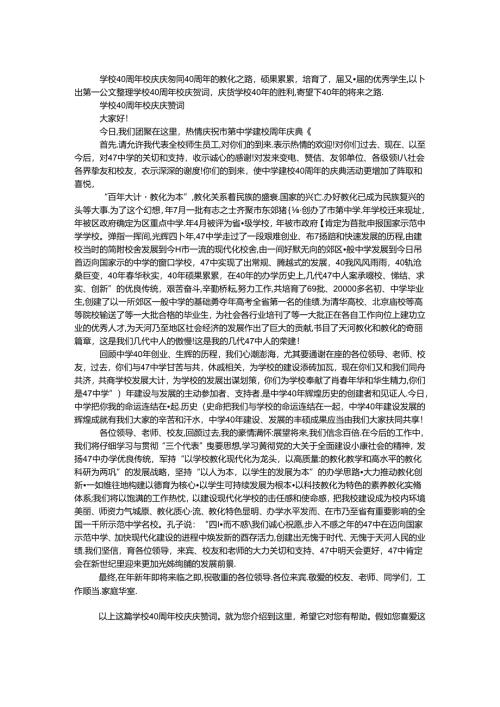 学校40周年校庆祝贺词.docx