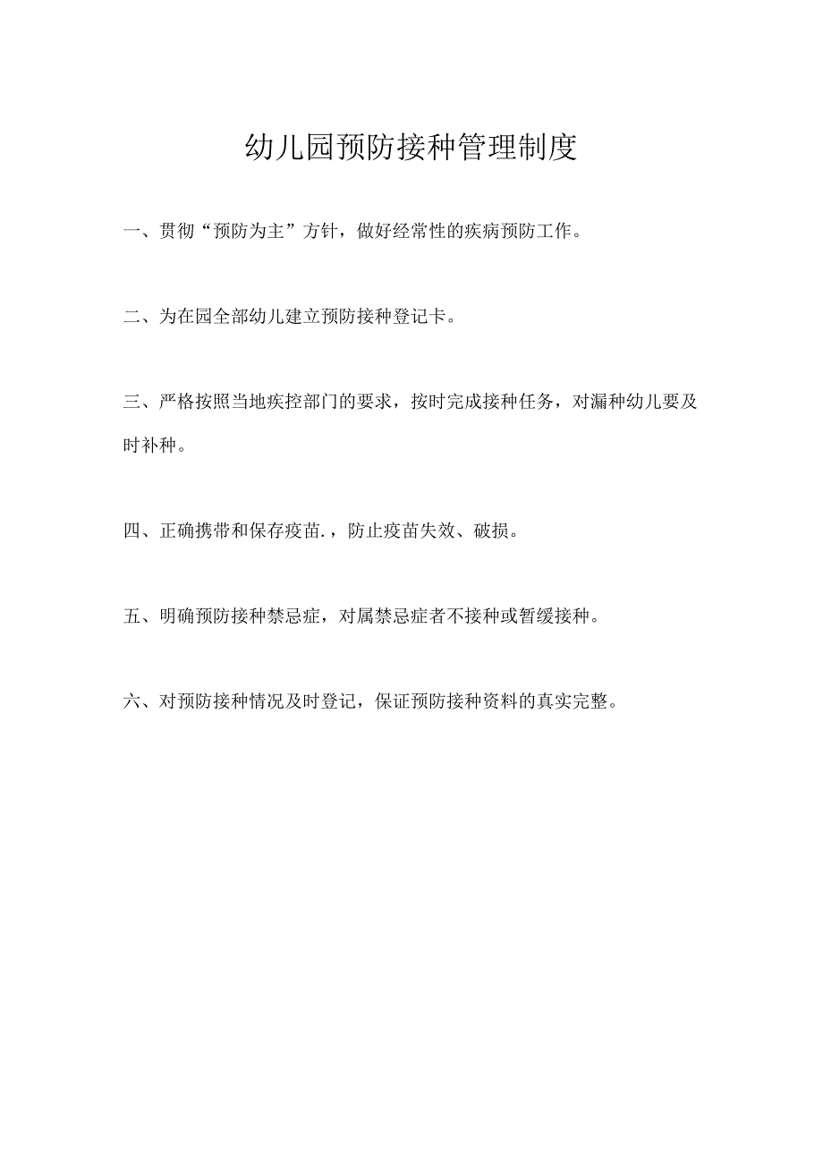 幼儿园预防接种管理制度.docx_第1页