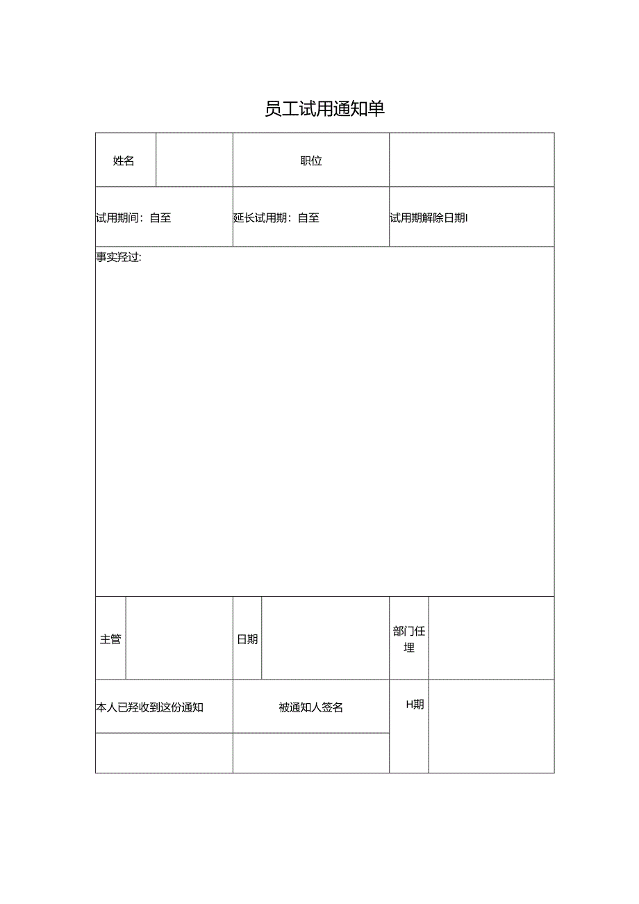 员工试用通知单.docx_第1页