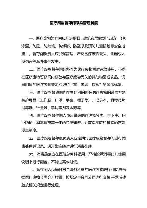 医疗废物暂存间感染管理制度.docx