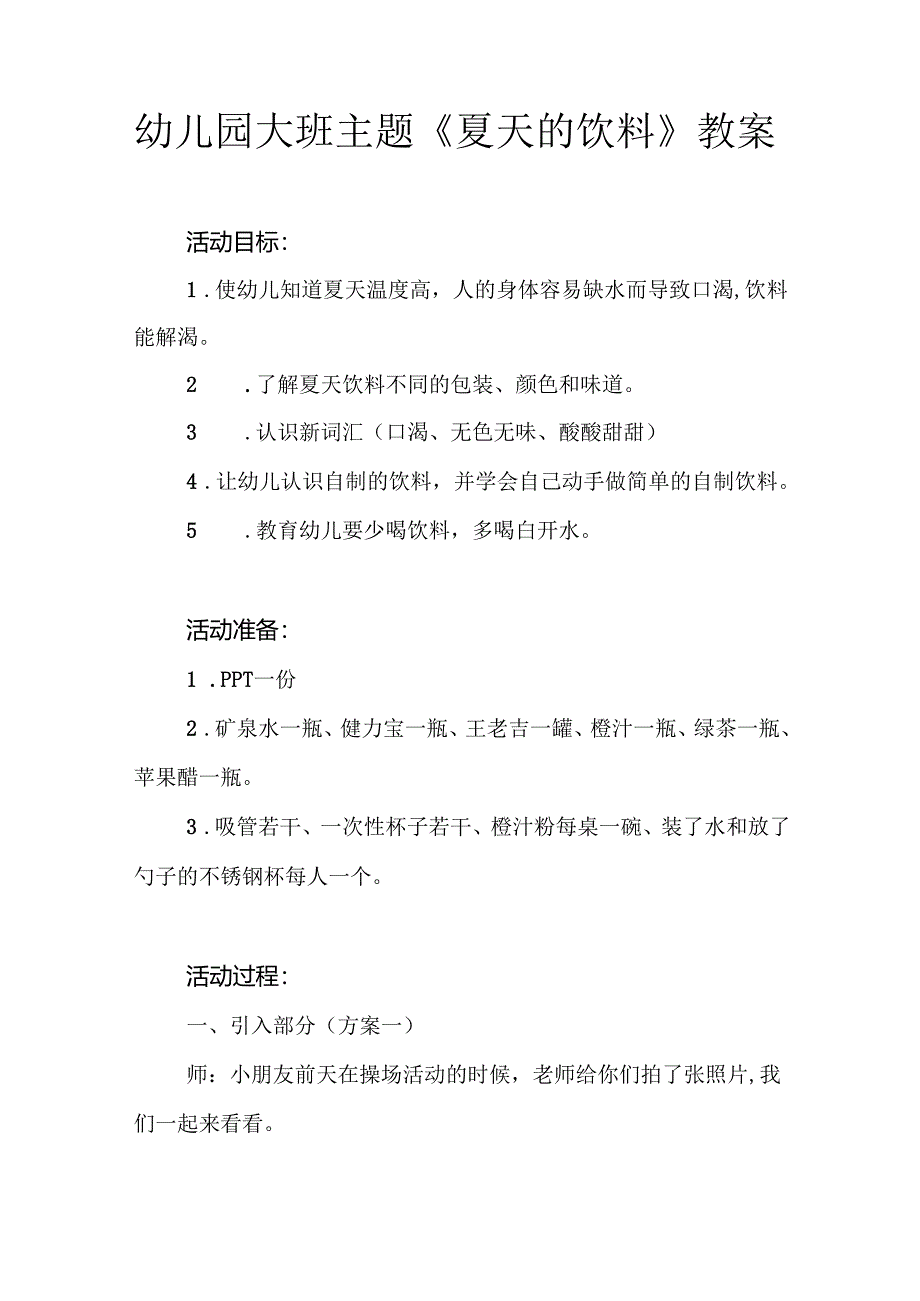 幼儿园大班主题《夏天的饮料》教案.docx_第1页