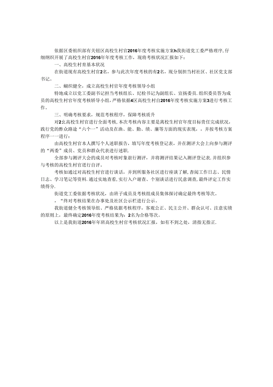 大学生村官年度考核情况报告.docx_第1页