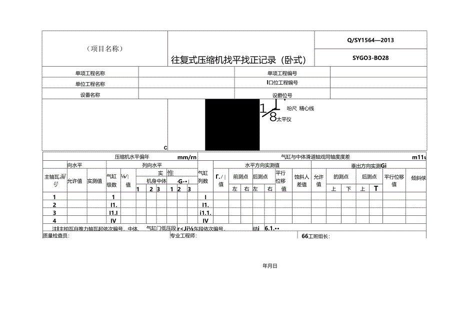 往复式压缩机安装记录表格模板压缩机找正记录.docx_第1页