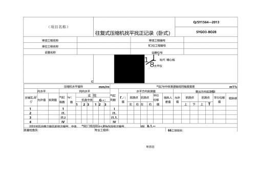 往复式压缩机安装记录表格模板压缩机找正记录.docx