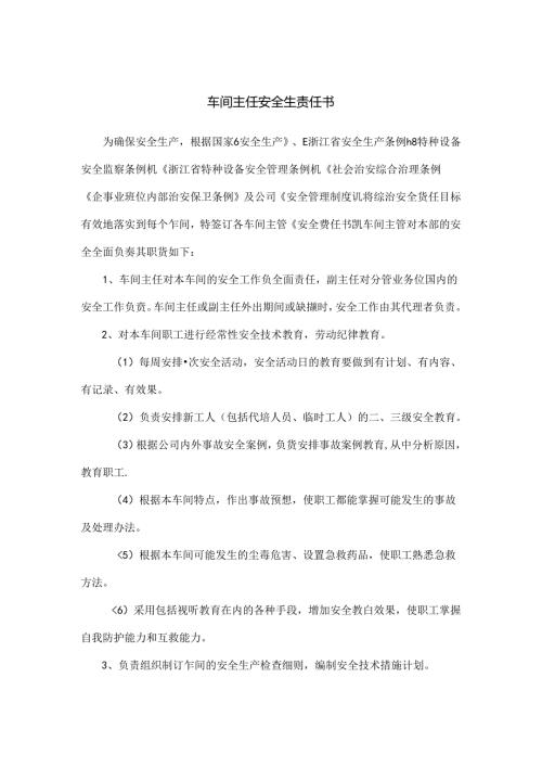 车间主任安全生责任书.docx