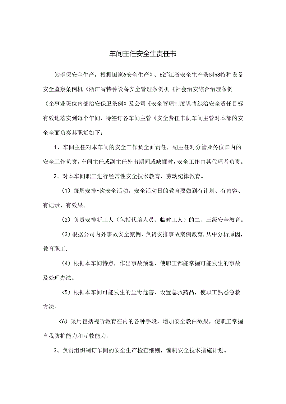车间主任安全生责任书.docx_第1页