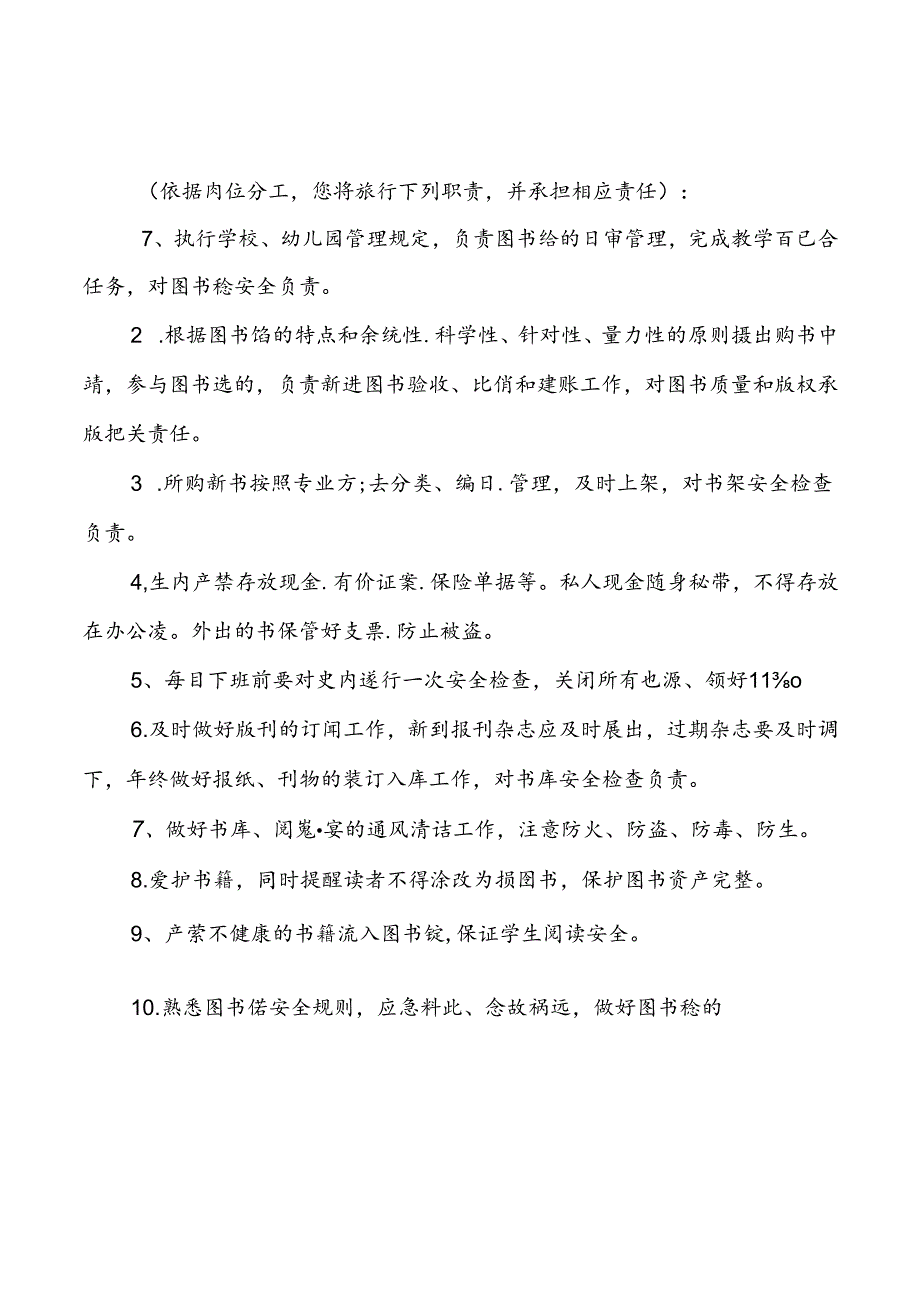 图书管理员岗位安全职责.docx_第1页