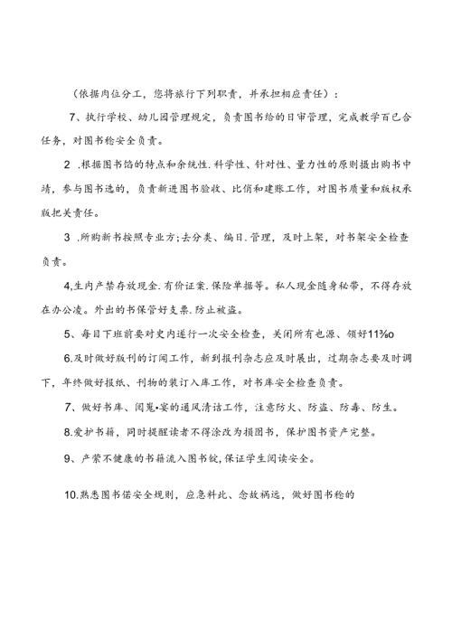 图书管理员岗位安全职责.docx