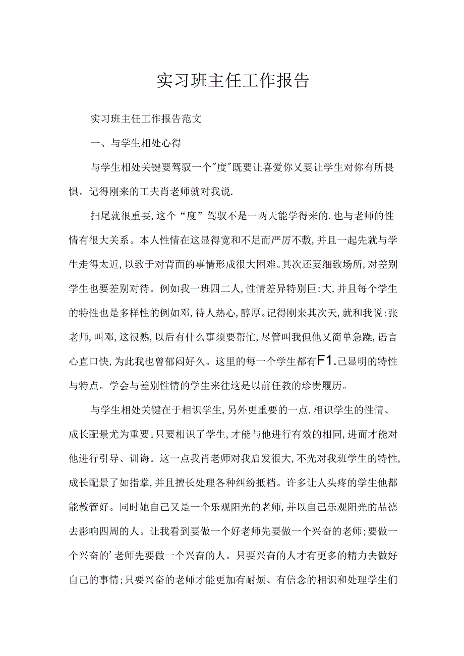 实习班主任工作报告.docx_第1页