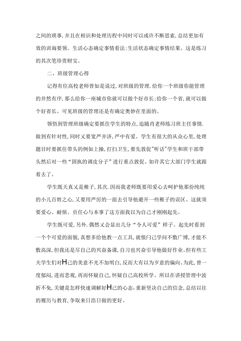 实习班主任工作报告.docx_第2页
