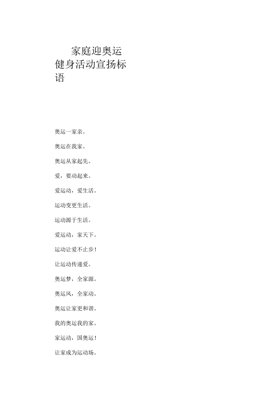家庭迎奥运健身活动宣传标语.docx_第1页
