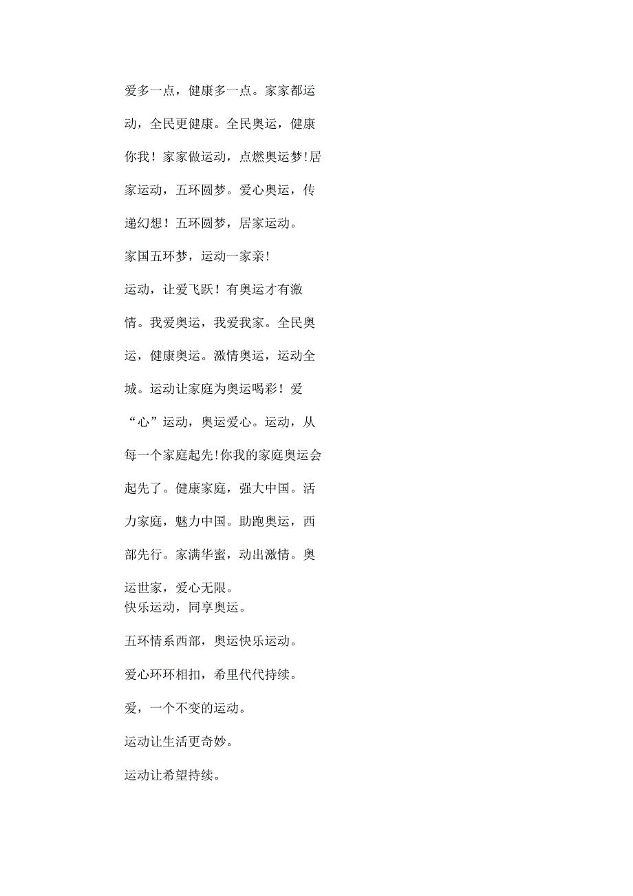 家庭迎奥运健身活动宣传标语.docx_第3页