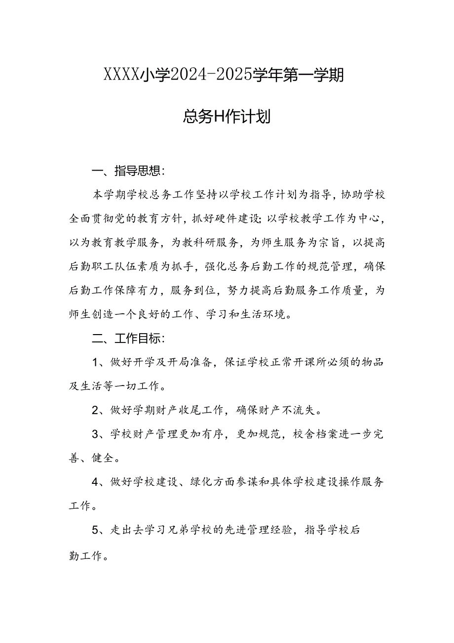 小学2024--2025学年第一学期总务工作计划.docx_第1页