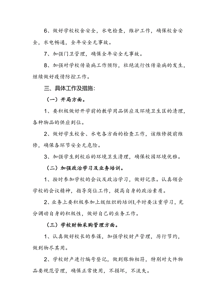 小学2024--2025学年第一学期总务工作计划.docx_第2页