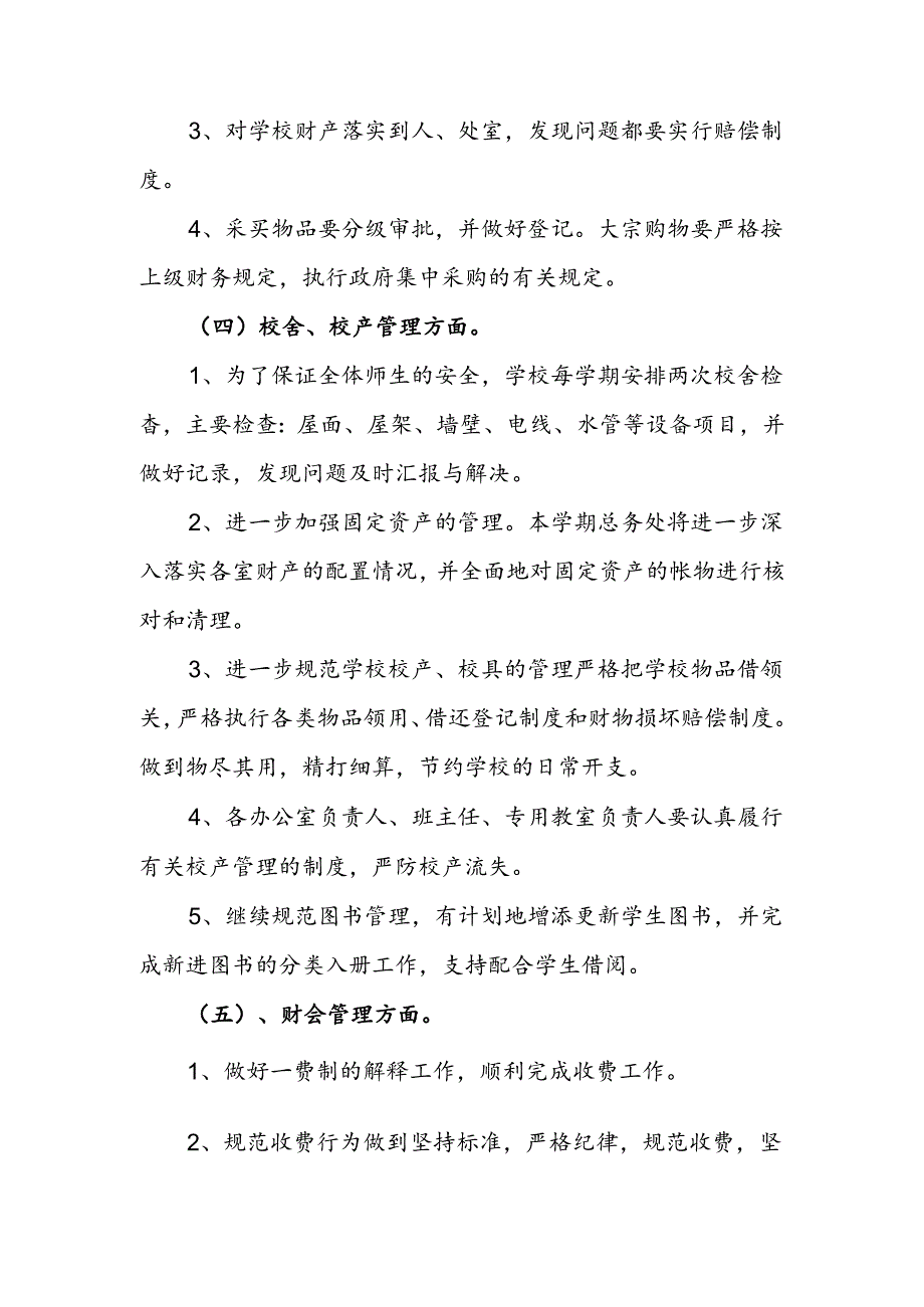 小学2024--2025学年第一学期总务工作计划.docx_第3页