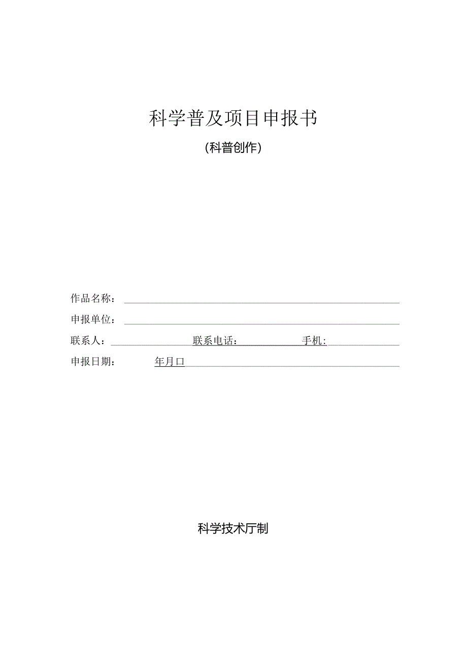 科学普及项目申报书（科普创作）.docx_第1页