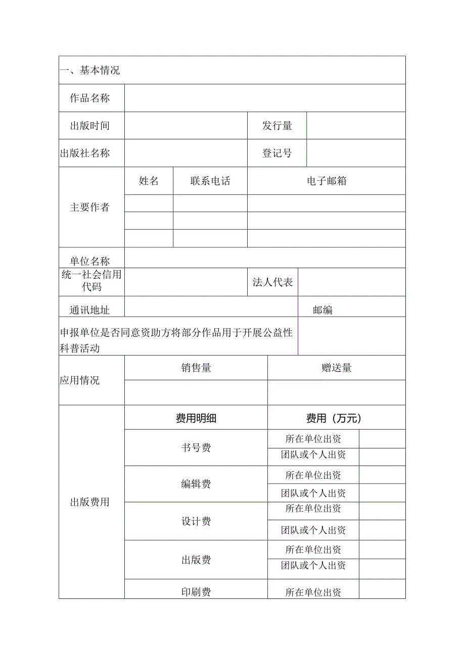 科学普及项目申报书（科普创作）.docx_第2页
