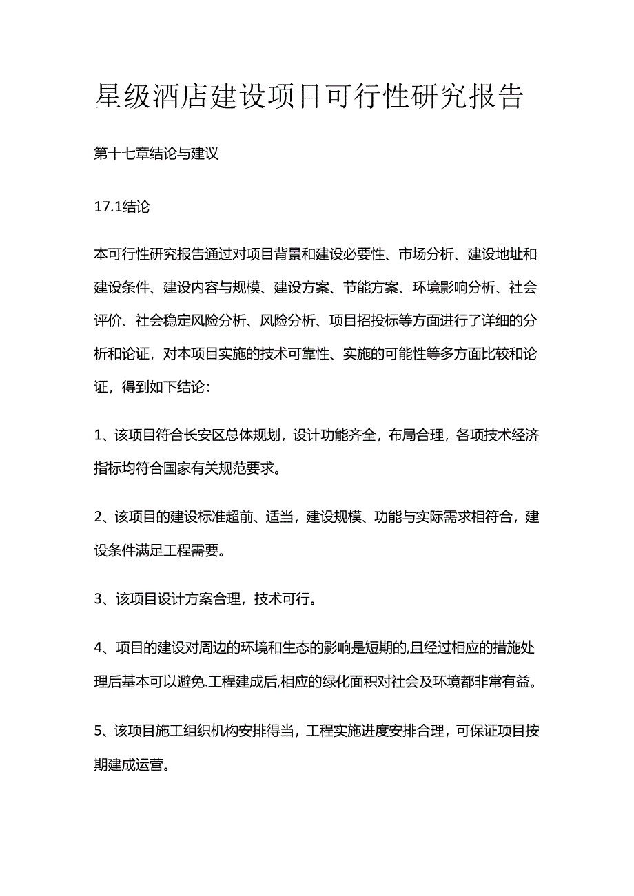 星级酒店建设项目可行性研究报告 第十七章 结论与建议全套.docx_第1页