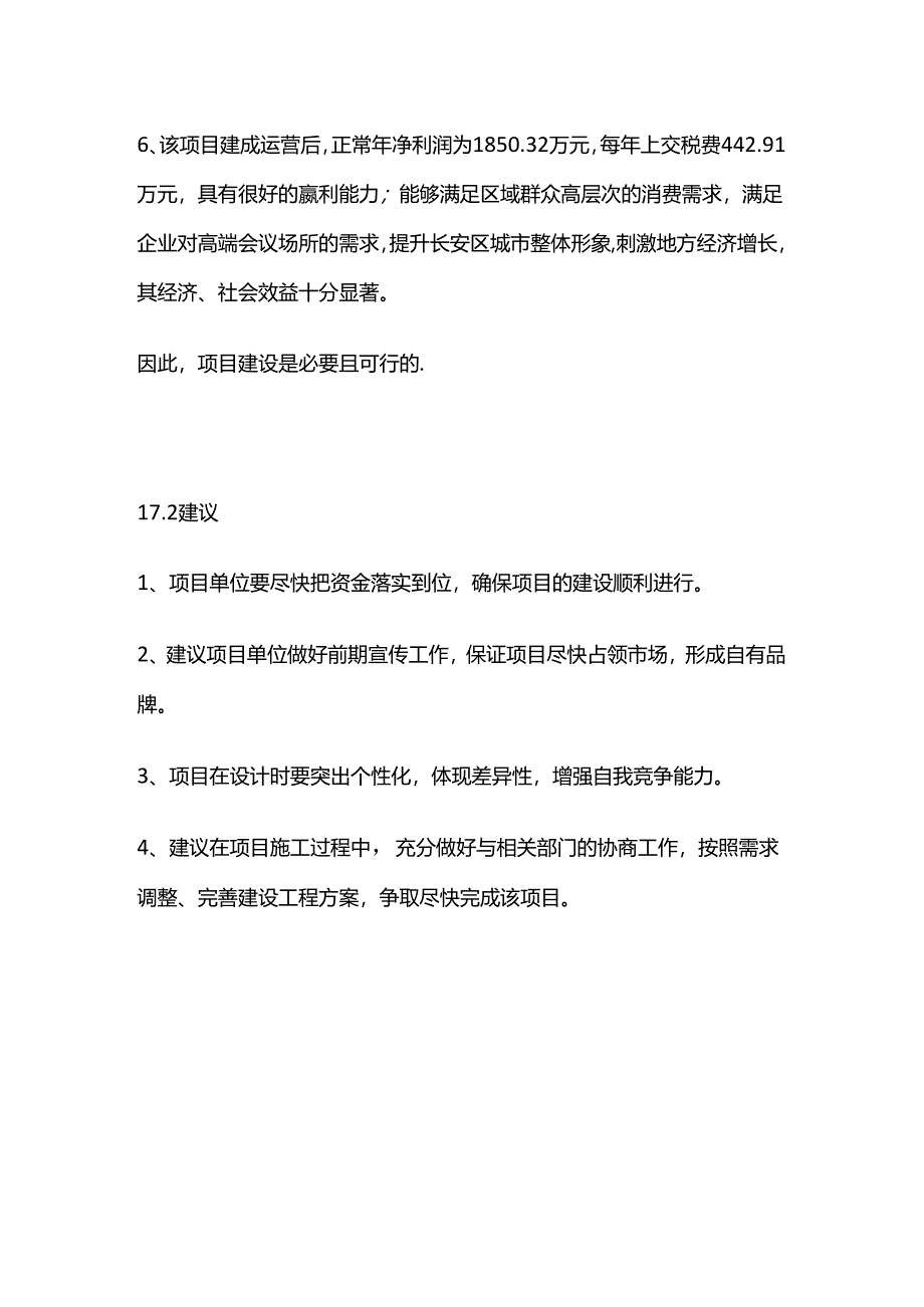 星级酒店建设项目可行性研究报告 第十七章 结论与建议全套.docx_第2页