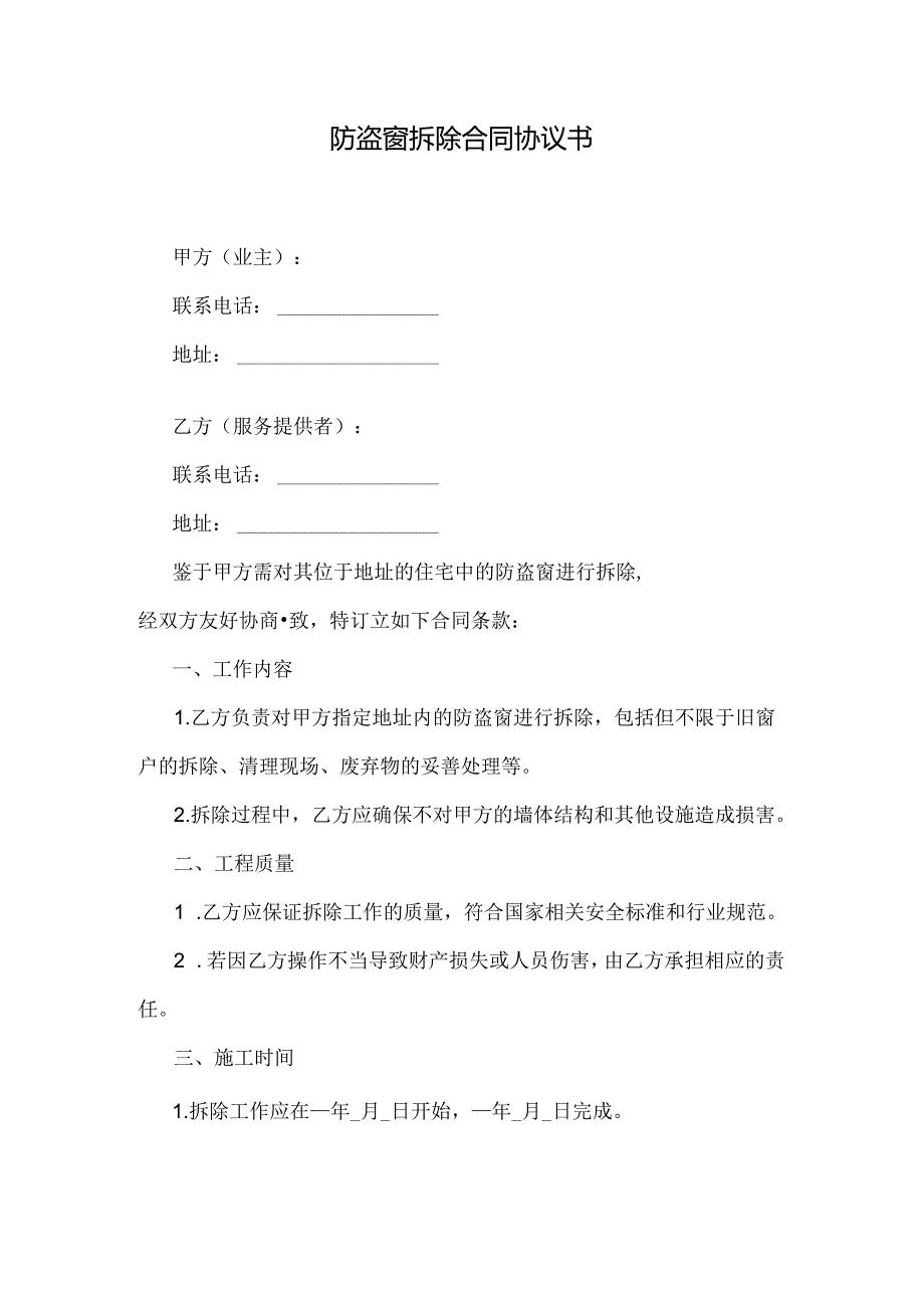 防盗窗拆除合同协议书.docx_第1页