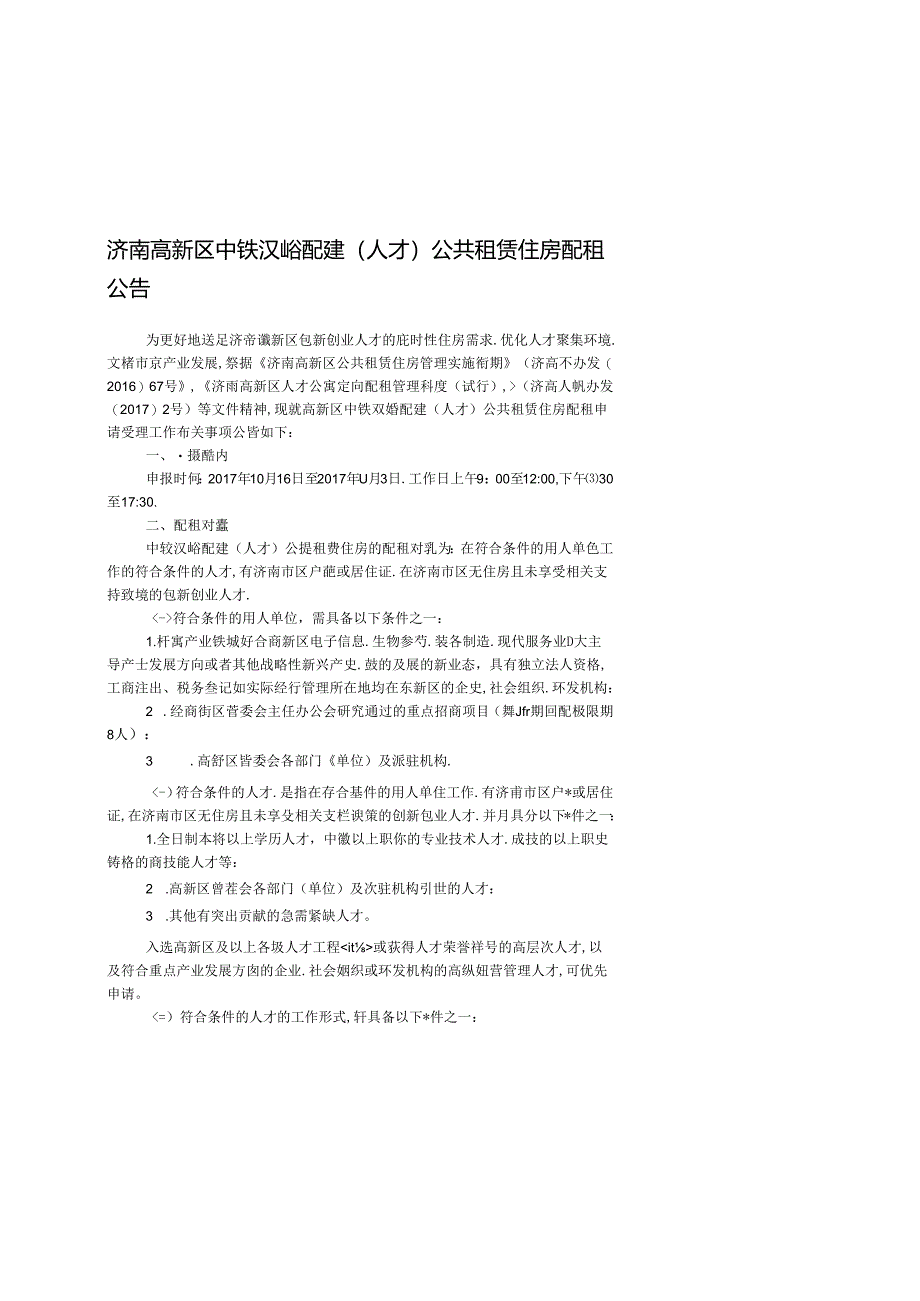 济南高新区中铁汉峪配建 （人才）公共租赁住房配租公告.docx_第1页