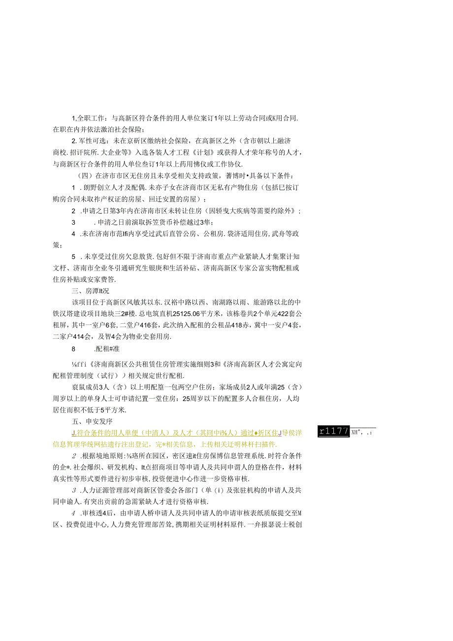 济南高新区中铁汉峪配建 （人才）公共租赁住房配租公告.docx_第2页